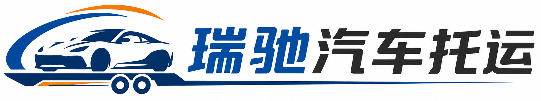 麻山区瑞驰｜汽车托运_轿车托运_私家车异地运车_新能源车辆托运